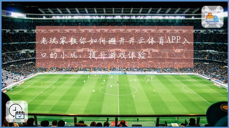 老玩家教你如何避开开云体育APP入口的小坑，提升游戏体验！